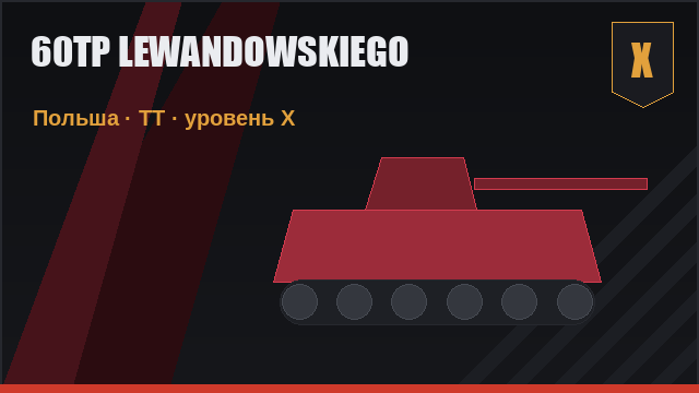 60TP Lewandowskiego