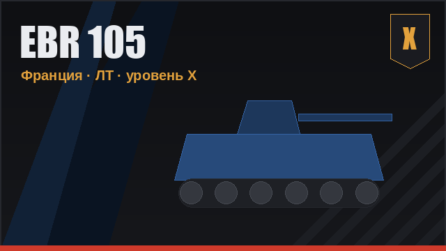 EBR 105