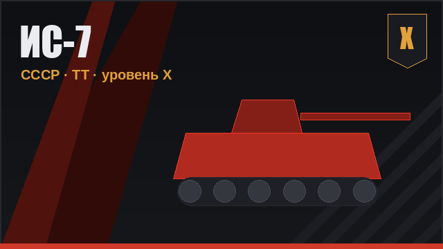 ИС-7
