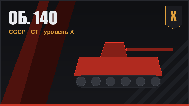 Об. 140