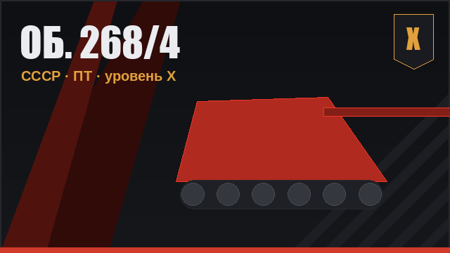 Об. 268/4