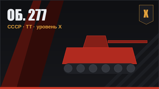 Об. 277