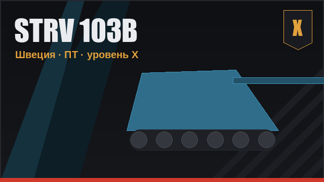 Strv 103B