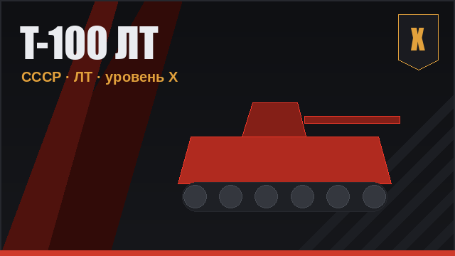 T-100 ЛТ