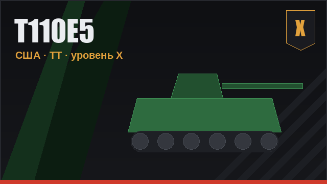 T110E5