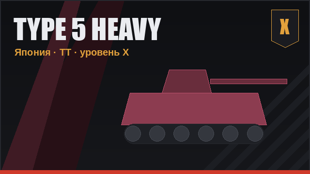 Type 5 Heavy