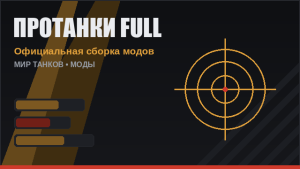 ПроТанки Full