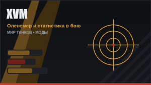 XVM: оленемер и конфиги
